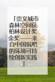 崇义城市森林空间获柏林设计奖金奖——来自中国氧吧的环境可持续创新实践