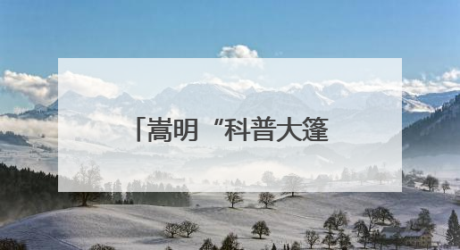 嵩明“科普大篷车敲门行动”实现科普服务零距离