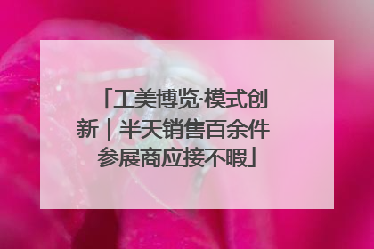 工美博览·模式创新｜半天销售百余件 参展商应接不暇