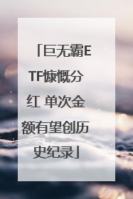 巨无霸ETF慷慨分红 单次金额有望创历史纪录