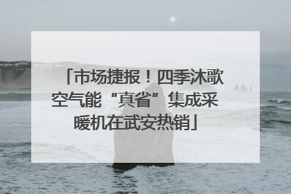 市场捷报！四季沐歌空气能“真省”集成采暖机在武安热销