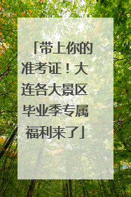 带上你的准考证！大连各大景区毕业季专属福利来了