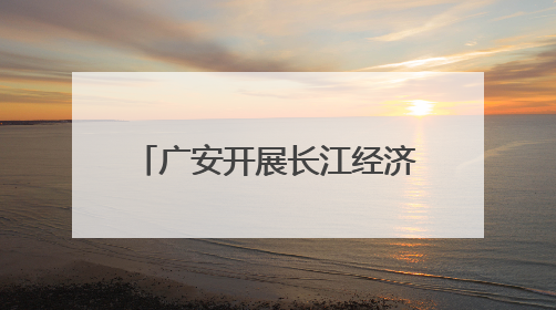 广安开展长江经济带“清废行动” 一企业违规倾倒500吨污泥被罚8万元