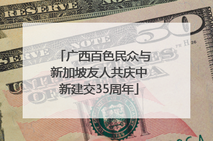 广西百色民众与新加坡友人共庆中新建交35周年