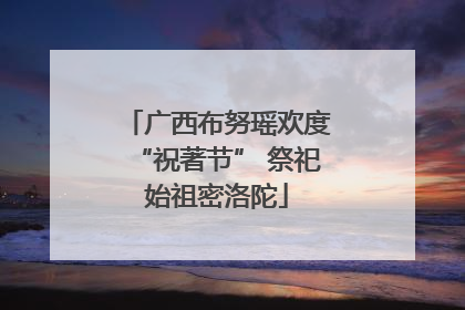 广西布努瑶欢度“祝著节” 祭祀始祖密洛陀
