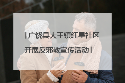 广饶县大王镇红星社区开展反邪教宣传活动