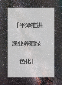 平潭推进渔业养殖绿色化