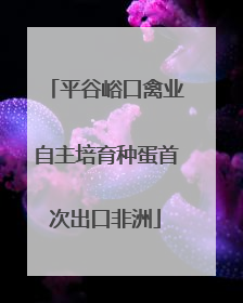 平谷峪口禽业自主培育种蛋首次出口非洲