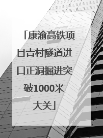 康渝高铁项目青村隧道进口正洞掘进突破1000米大关