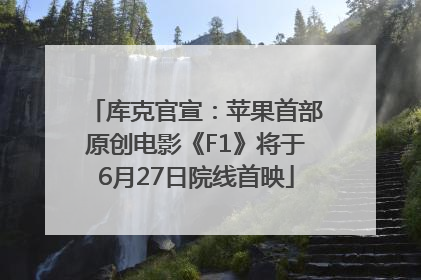 库克官宣：苹果首部原创电影《F1》将于6月27日院线首映