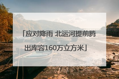 应对降雨 北运河提前腾出库容160万立方米