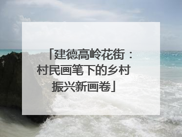 建德高岭花街：村民画笔下的乡村振兴新画卷
