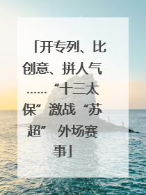 开专列、比创意、拼人气……“十三太保”激战“苏超” 外场赛事