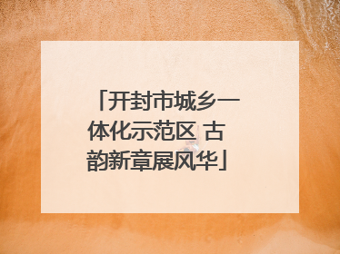 开封市城乡一体化示范区 古韵新章展风华