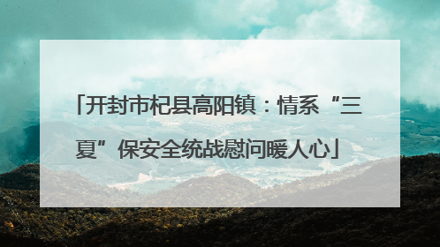 开封市杞县高阳镇：情系“三夏”保安全统战慰问暖人心