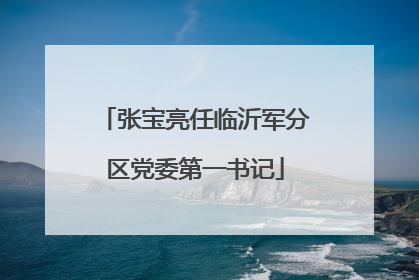 张宝亮任临沂军分区党委第一书记