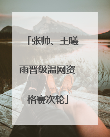 张帅、王曦雨晋级温网资格赛次轮