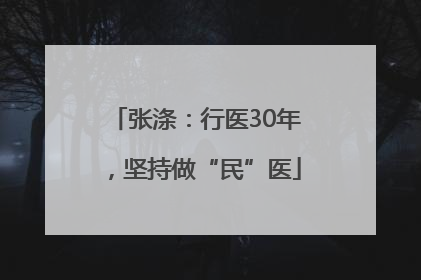 张涤：行医30年，坚持做“民”医