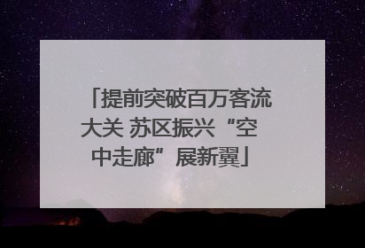 提前突破百万客流大关 苏区振兴“空中走廊”展新翼