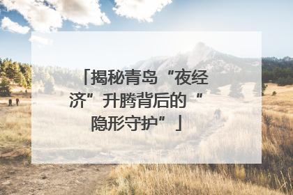 揭秘青岛“夜经济”升腾背后的“隐形守护”
