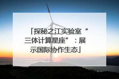 探秘之江实验室“三体计算星座”：展示国际协作生态