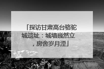 探访甘肃高台骆驼城遗址：城墙巍然立，房舍岁月湮