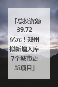 总投资额39.72亿元！郑州拟新增入库7个城市更新项目