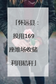 怀远县：投用169座堆场收储利用秸秆