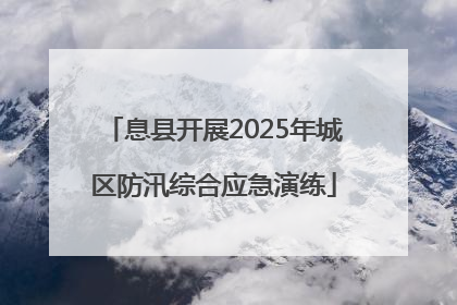 息县开展2025年城区防汛综合应急演练