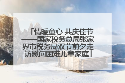 情暖童心 共庆佳节——国家税务总局张家界市税务局双节前夕走访慰问困难儿童家庭