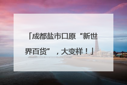 成都盐市口原“新世界百货”，大变样！