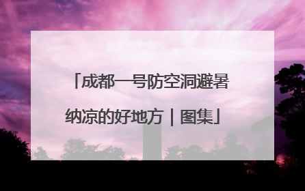 成都一号防空洞避暑纳凉的好地方｜图集
