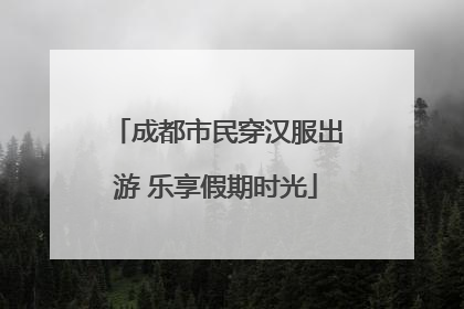 成都市民穿汉服出游 乐享假期时光