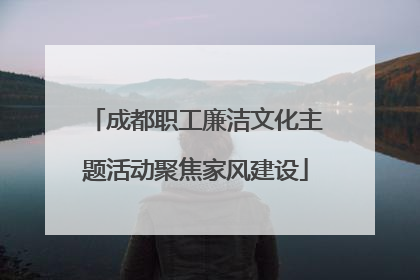 成都职工廉洁文化主题活动聚焦家风建设