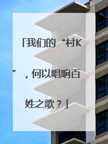 我们的“村K”，何以唱响百姓之歌？
