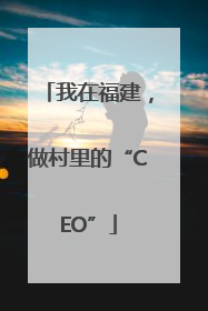 我在福建，做村里的“CEO”