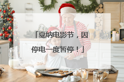 戛纳电影节，因停电一度暂停！