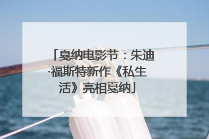 戛纳电影节：朱迪·福斯特新作《私生活》亮相戛纳