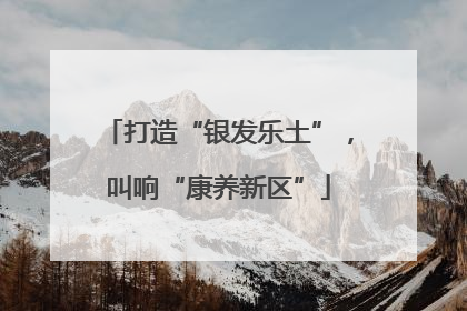 打造“银发乐土”，叫响“康养新区”