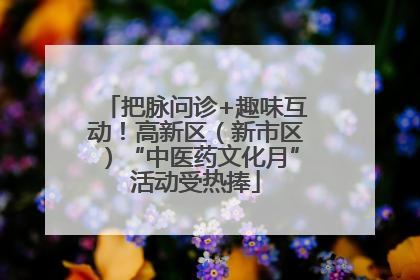 把脉问诊+趣味互动！高新区（新市区）“中医药文化月”活动受热捧