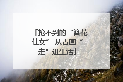 抢不到的“簪花仕女” 从古画“走”进生活