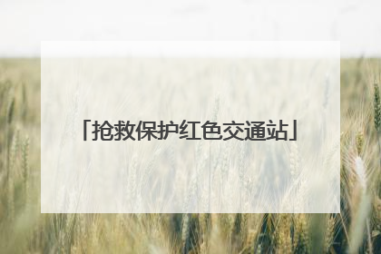 抢救保护红色交通站