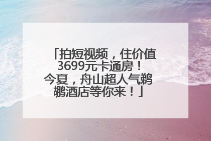 拍短视频，住价值3699元卡通房！今夏，舟山超人气鹈鹕酒店等你来！