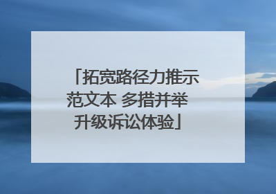 拓宽路径力推示范文本 多措并举升级诉讼体验