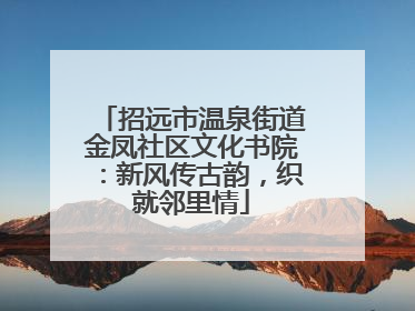 招远市温泉街道金凤社区文化书院：新风传古韵，织就邻里情