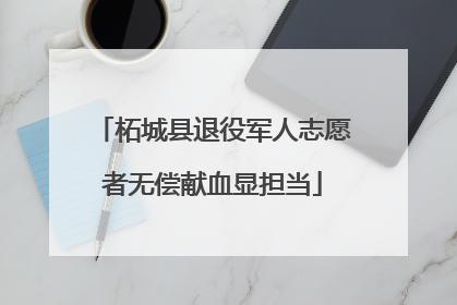 柘城县退役军人志愿者无偿献血显担当