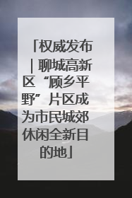 权威发布｜聊城高新区“顾乡平野”片区成为市民城郊休闲全新目的地