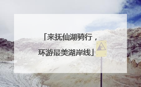 来抚仙湖骑行，环游最美湖岸线