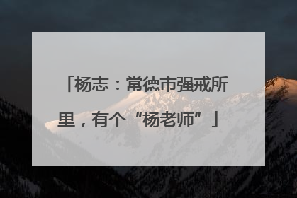 杨志：常德市强戒所里，有个“杨老师”