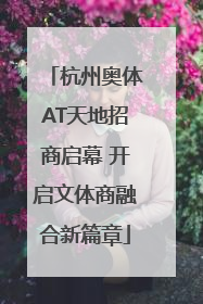 杭州奥体AT天地招商启幕 开启文体商融合新篇章